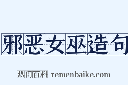 邪恶女巫造句是什么意思的图片